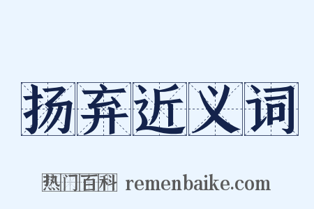 扬弃近义词是什么意思的图片